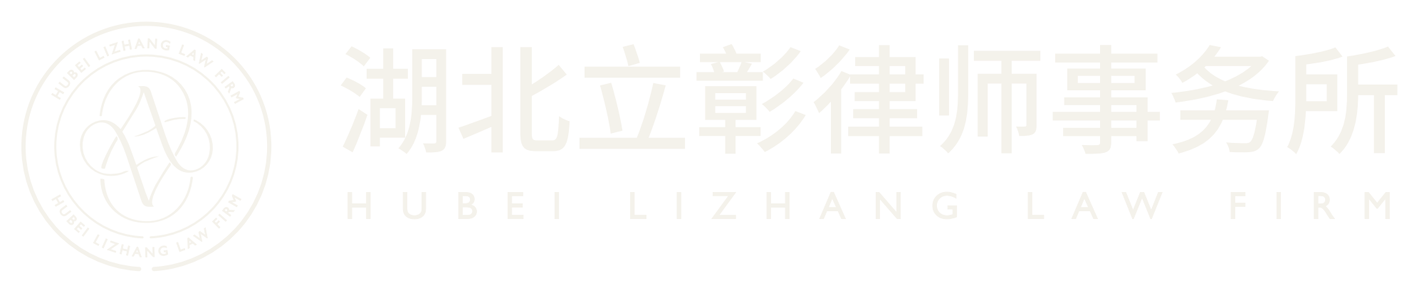 湖北立彰律师事务所 HUBEI LIZHANG LAW FIRM