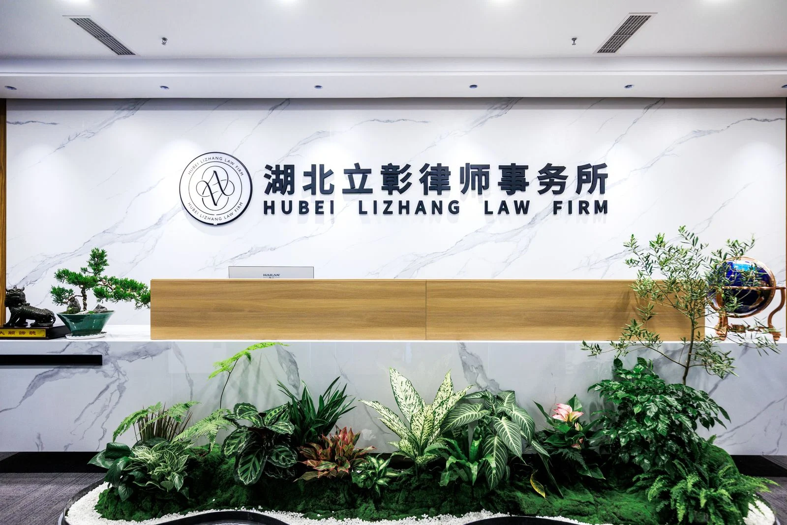 湖北立彰律师事务所前台